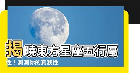 東方星座五行屬性 不怕西曬植物